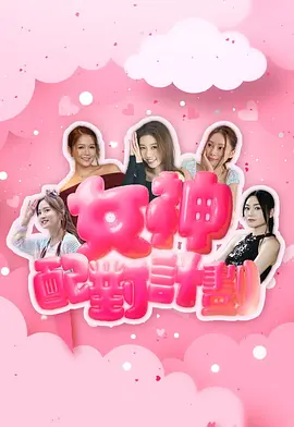 女神配對(duì)計(jì)劃