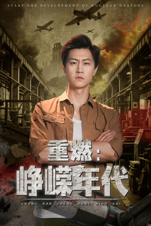重燃崢嶸年代