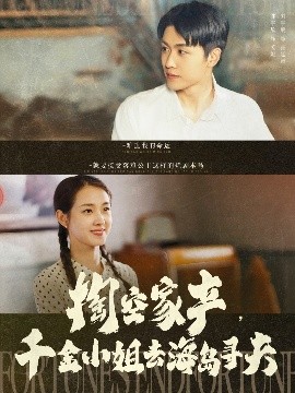 掏空家產(chǎn)，千金小姐去海島尋夫
