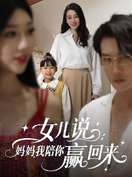 女兒說：媽媽，我陪你贏回來