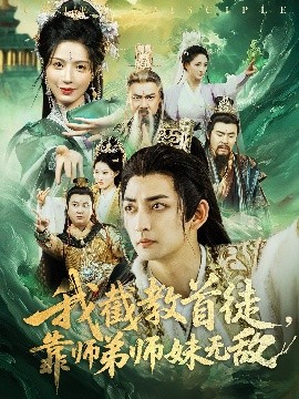 我截教首徒，靠師弟師妹無敵