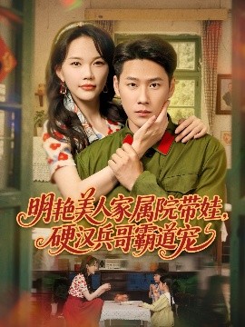 明艷美人家屬院帶娃，硬漢兵哥霸道寵