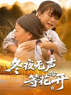 冬夜無聲等花開