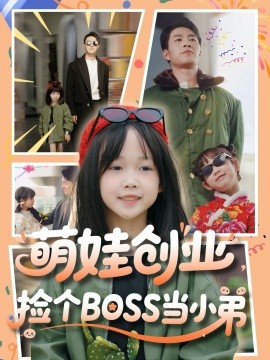 萌娃創業，撿個BOSS當小弟