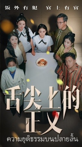 舌尖上的正義