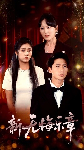 新無(wú)悔樂(lè)章