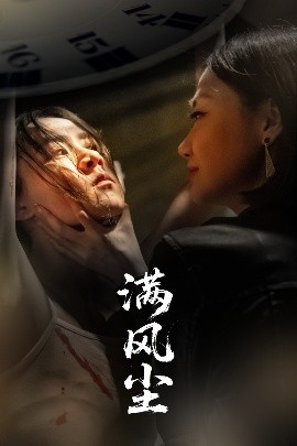 滿風(fēng)塵