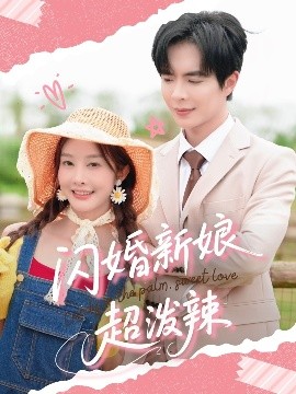 閃婚新娘超潑辣