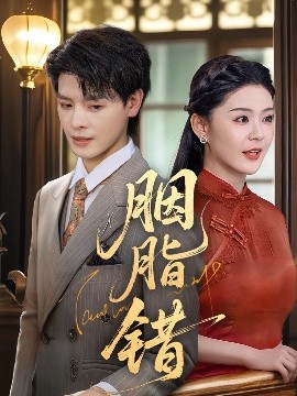 胭脂錯短劇