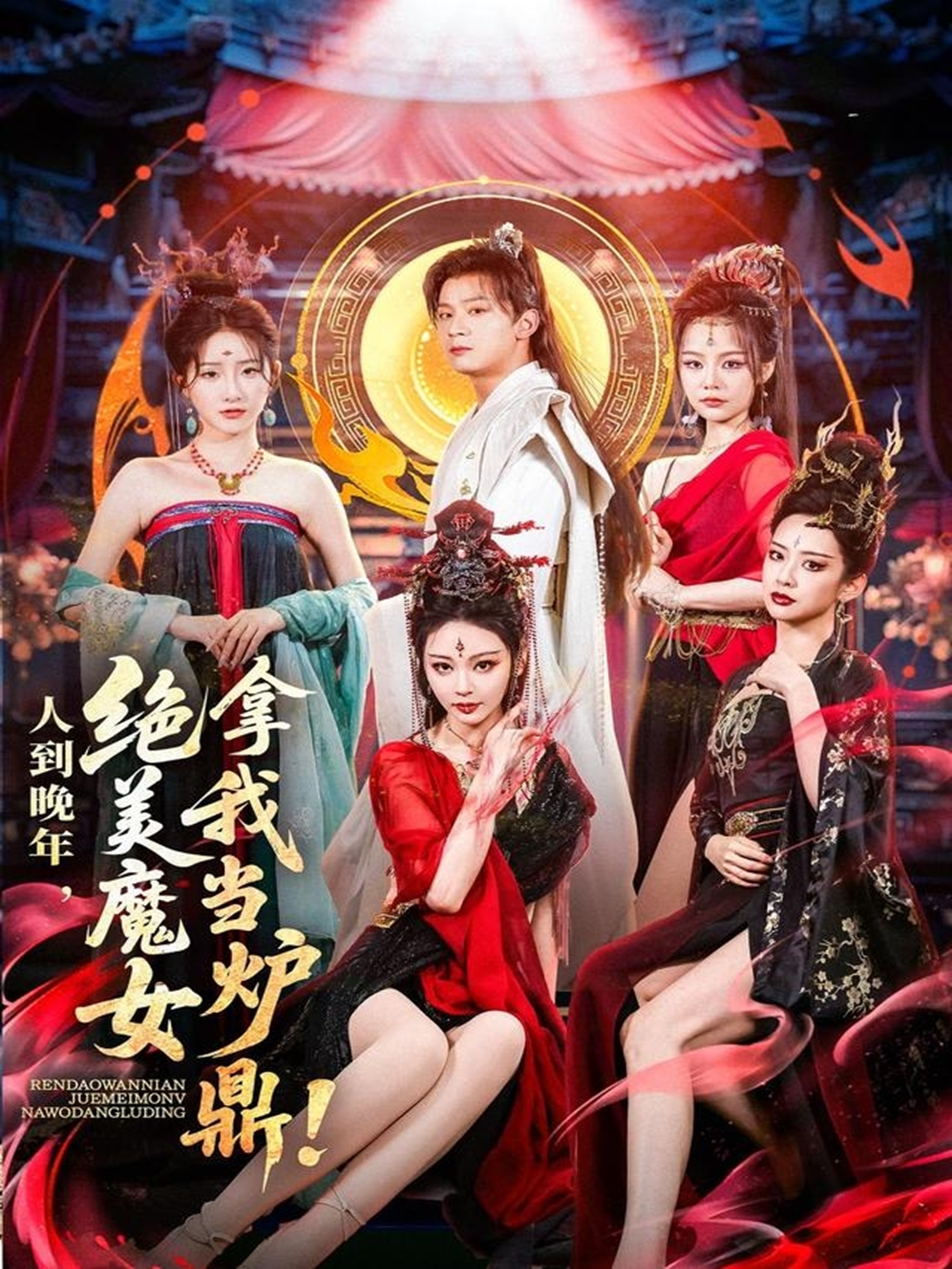 人到晚年絕美魔女拿我當爐鼎