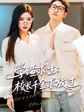 學(xué)渣求生校長千金求放過＆姐姐，我真不想當學(xué)霸啊