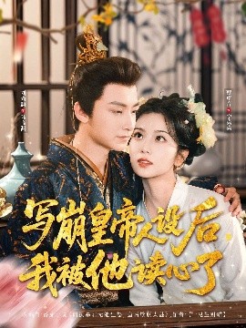 寫崩皇帝人設后，我被他讀心了