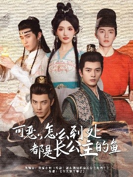 可惡，怎么到處都是長(zhǎng)公主的魚