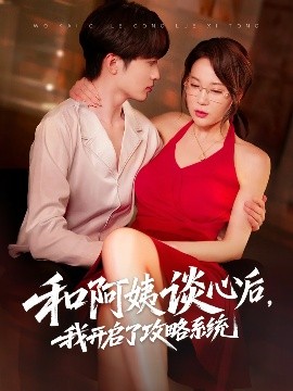 和阿姨談心后，我開啟了攻略系統(tǒng)