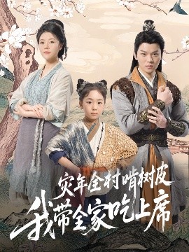 災(zāi)年全村啃樹(shù)皮我?guī)页陨舷? /></a><a
					href=