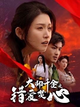 大帥千金之錯(cuò)愛(ài)焚心