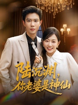 陸沉淵，你老婆是神仙