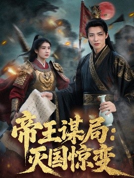帝王謀局：滅國(guó)驚變
