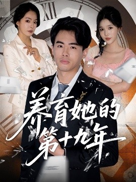 養(yǎng)育她的第十九年