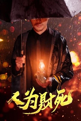 人為財死