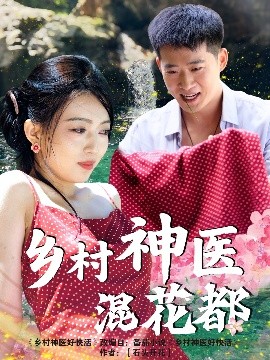 鄉(xiāng)村神醫(yī)混花都
