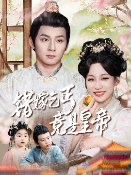 錯嫁乞丐竟是皇帝乞丐夫君竟是龍