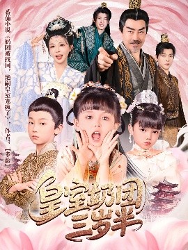 皇室奶團(tuán)三歲半