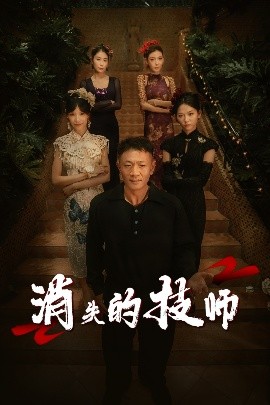 消失的技師