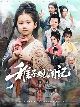 稚子觀瀾記
