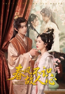 春風不識故人心