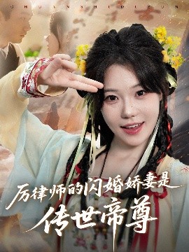 厲律師的閃婚嬌妻是傳世帝尊