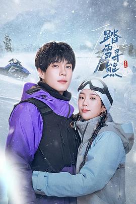 踏雪尋熊