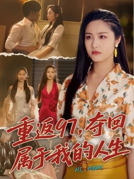 重返97，奪回屬于我的人生＆我真是你親女兒啊