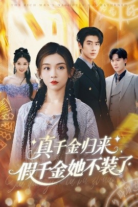 真千金歸來(lái)假千金她不裝了