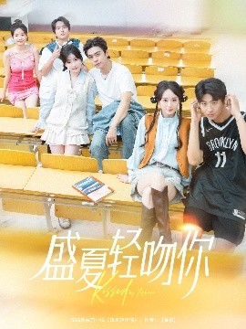 盛夏輕吻你