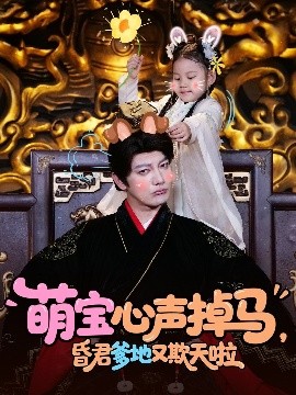 萌寶心聲掉馬，昏君爹地又欺天啦