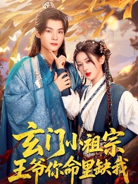 玄門小祖宗，王爺你命里缺我