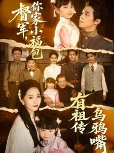 督軍，你家小福包有祖?zhèn)鳛貘f嘴
