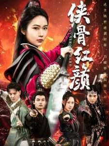 俠骨紅顏