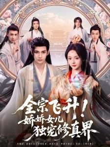 全宗飛升！嬌嬌女兒獨寵修真界