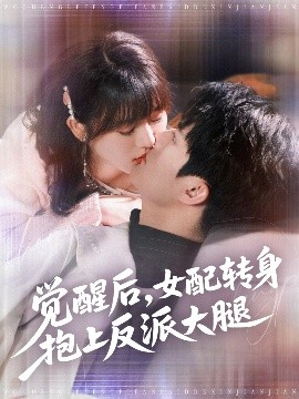 覺醒后女配轉身抱上反派大腿