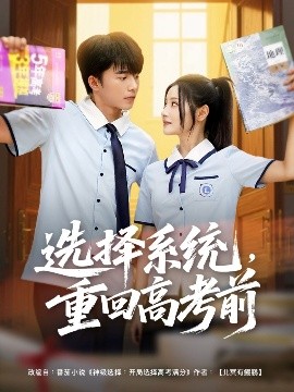 選擇系統(tǒng)，重回高考前