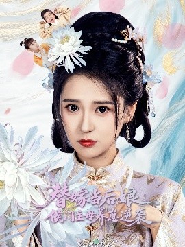 替嫁當(dāng)后娘侯門主母養(yǎng)崽逆襲
