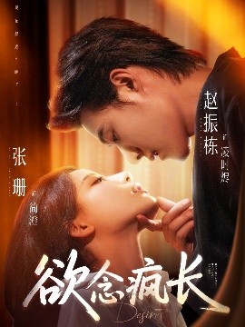欲念瘋長