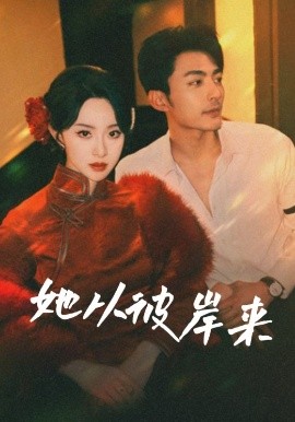 她從彼岸來她從地獄來