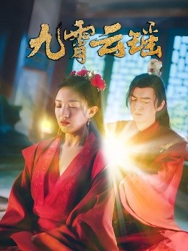 九霄云瑤