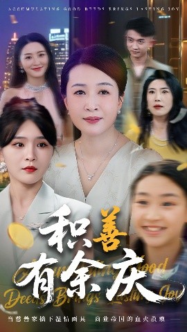 積善有余慶