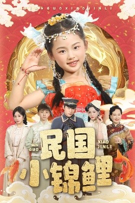 民國小錦鯉