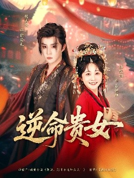 逆命貴女
