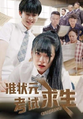 準狀元考試求生